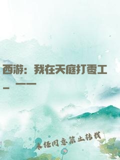 西游：我在天庭打零工