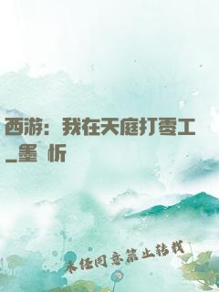 西游：我在天庭打零工