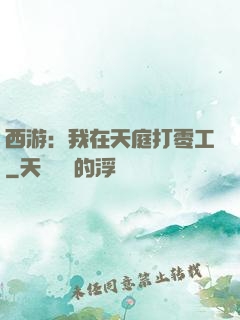 西游：我在天庭打零工