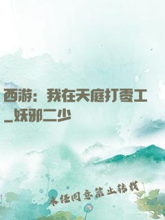 西游：我在天庭打零工
