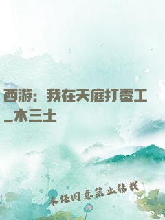 西游：我在天庭打零工