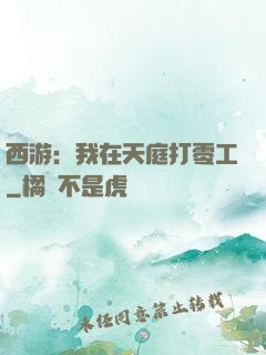 西游：我在天庭打零工