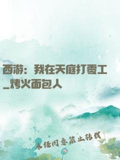 西游：我在天庭打零工