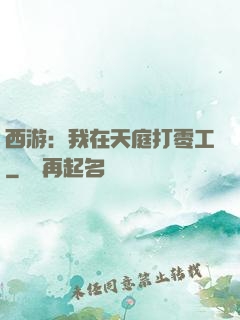 西游：我在天庭打零工