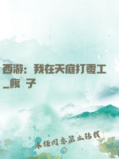 西游：我在天庭打零工