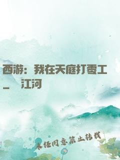 西游：我在天庭打零工