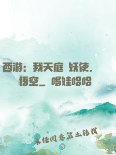 西游：我天庭斬妖使，斬殺孫悟空
