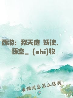 西游：我天庭斬妖使，斬殺孫悟空