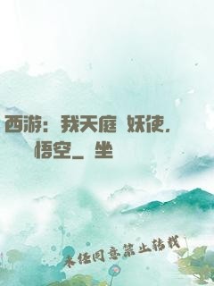 西游：我天庭斬妖使，斬殺孫悟空