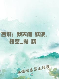 西游：我天庭斬妖使，斬殺孫悟空