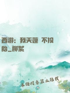 西游：我天蓬絕不投豬胎