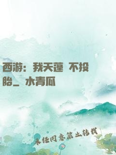 西游：我天蓬絕不投豬胎