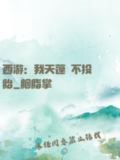 西游：我天蓬絕不投豬胎