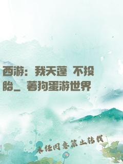 西游：我天蓬絕不投豬胎