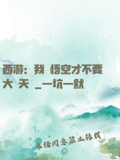 西游：我孫悟空才不要大鬧天宮