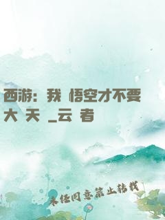 西游：我孫悟空才不要大鬧天宮
