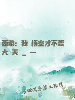 西游：我孫悟空才不要大鬧天宮