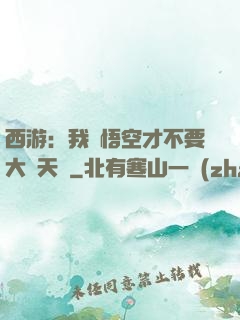 西游：我孫悟空才不要大鬧天宮