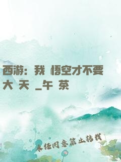 西游：我孫悟空才不要大鬧天宮