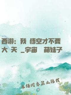 西游：我孫悟空才不要大鬧天宮