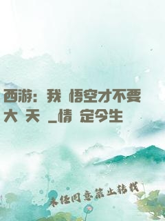 西游：我孫悟空才不要大鬧天宮