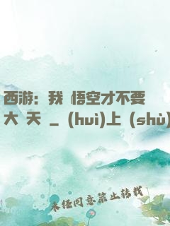 西游：我孫悟空才不要大鬧天宮