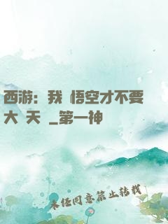 西游：我孫悟空才不要大鬧天宮