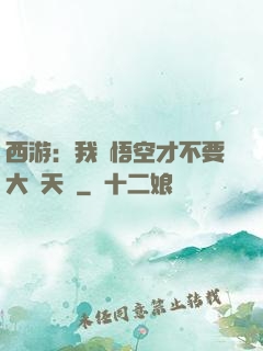 西游：我孫悟空才不要大鬧天宮