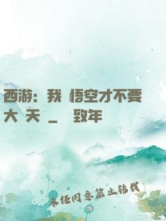 西游：我孫悟空才不要大鬧天宮