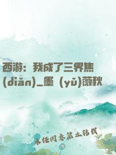 西游：我成了三界焦點(diǎn)