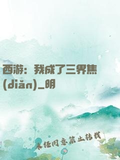 西游：我成了三界焦點(diǎn)