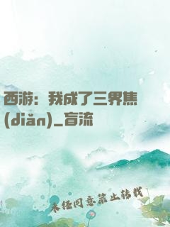西游：我成了三界焦點(diǎn)
