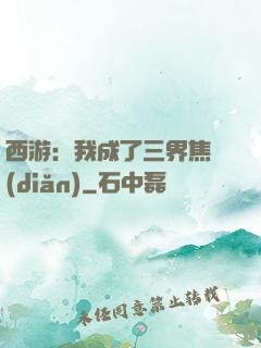 西游：我成了三界焦點(diǎn)