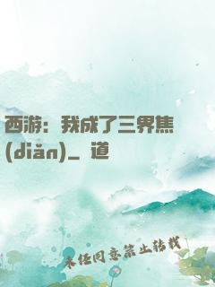 西游：我成了三界焦點(diǎn)