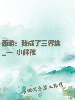 西游：我成了三界焦點