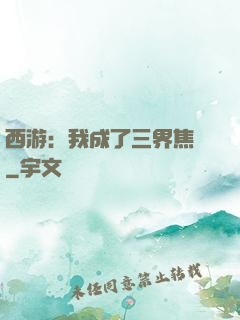 西游：我成了三界焦點