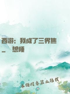西游：我成了三界焦點