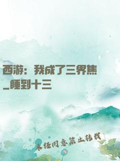 西游：我成了三界焦點