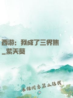 西游：我成了三界焦點