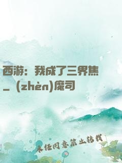 西游：我成了三界焦點
