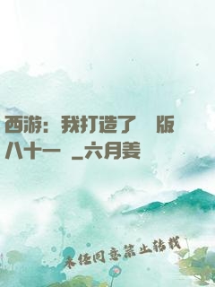 西游：我打造了煉獄版八十一難