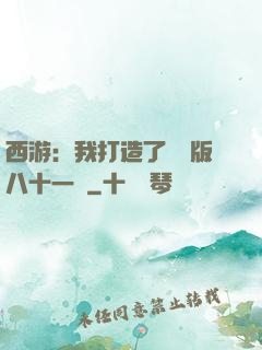 西游：我打造了煉獄版八十一難