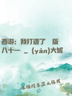 西游：我打造了煉獄版八十一難
