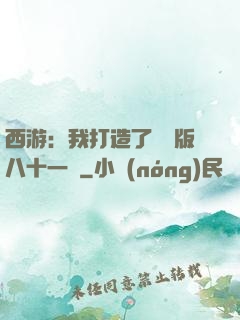 西游：我打造了煉獄版八十一難