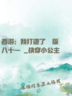 西游：我打造了煉獄版八十一難