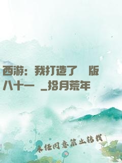 西游：我打造了煉獄版八十一難