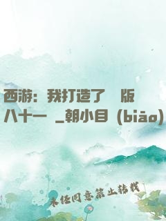 西游：我打造了煉獄版八十一難