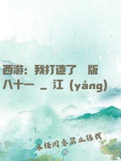 西游：我打造了煉獄版八十一難