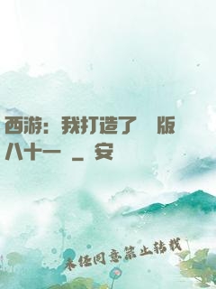 西游：我打造了煉獄版八十一難
