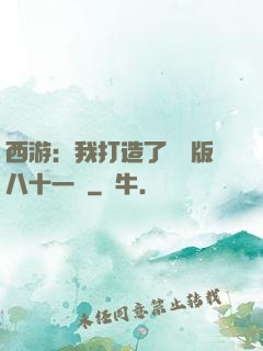西游：我打造了煉獄版八十一難